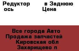 Редуктор 51:13 в Заднюю ось Fz 741423  › Цена ­ 86 000 - Все города Авто » Продажа запчастей   . Кировская обл.,Захарищево п.